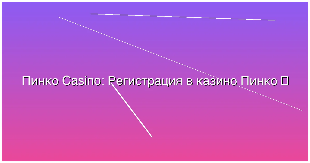 Регистрация в казино Пинко
