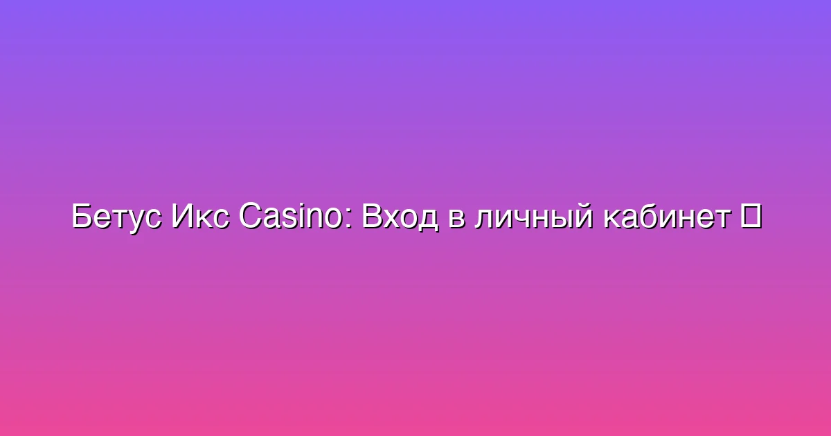 Вход в личный кабинет