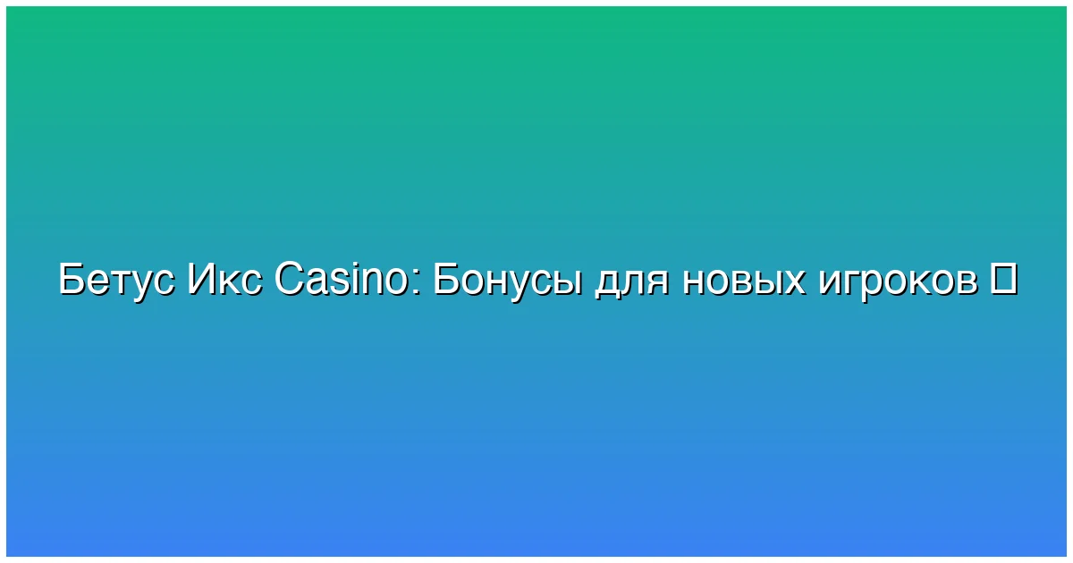 Бонусы для новых игроков